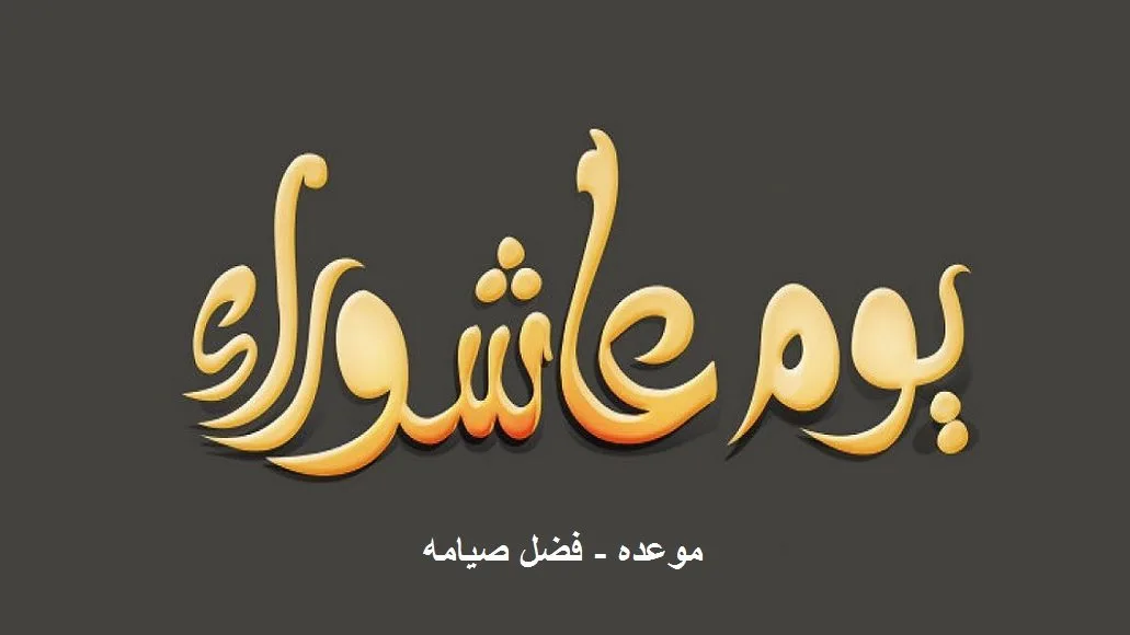 يوم عاشوراء: دار الإفتاء تكشف عن سنة نبوية متفق عليها بين الفقهاء يوم عاشوراء: دار الإفتاء تكشف عن سنة نبوية متفق عليها بين الفقهاء