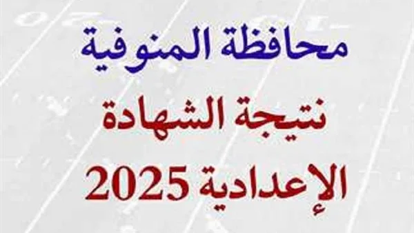 محافظ المنوفية يعلن نتائج الشهادة الإعدادية غداً.. يمكن الاطلاع عليها من خلال هذا الرابط