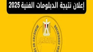 أسرع وسيلة للحصول على نتائج الشهادات الفنية للامتحان الأول 2025