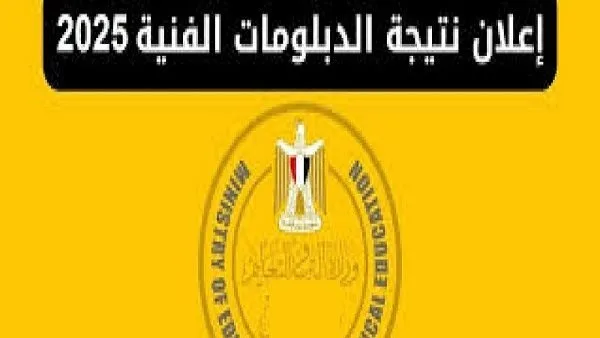 أسرع وسيلة للحصول على نتائج الشهادات الفنية للامتحان الأول 2025