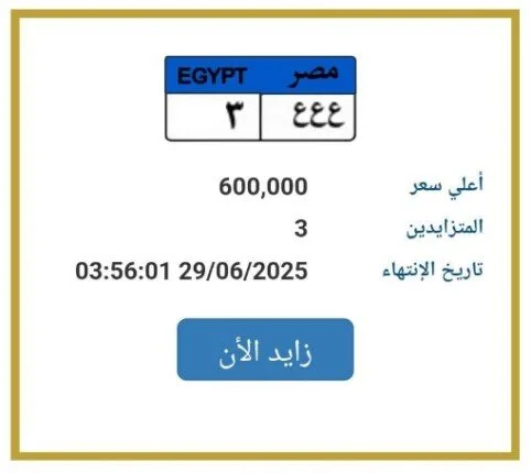 بمبلغ 600 ألف جنيه.. المرور يقدم عرضًا للترخيص بلوحة سيارة فريدة