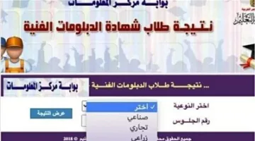 بواسطة رقم جلوسك، احصل على نتائج الدبلومات الفنية 2025 بمجرد صدورها عبر هذا الرابط.