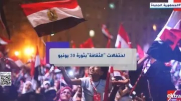 أنشطة ثقافية متنوعة بمناسبة ذكرى ثورة 30 يونيو (فيديو)