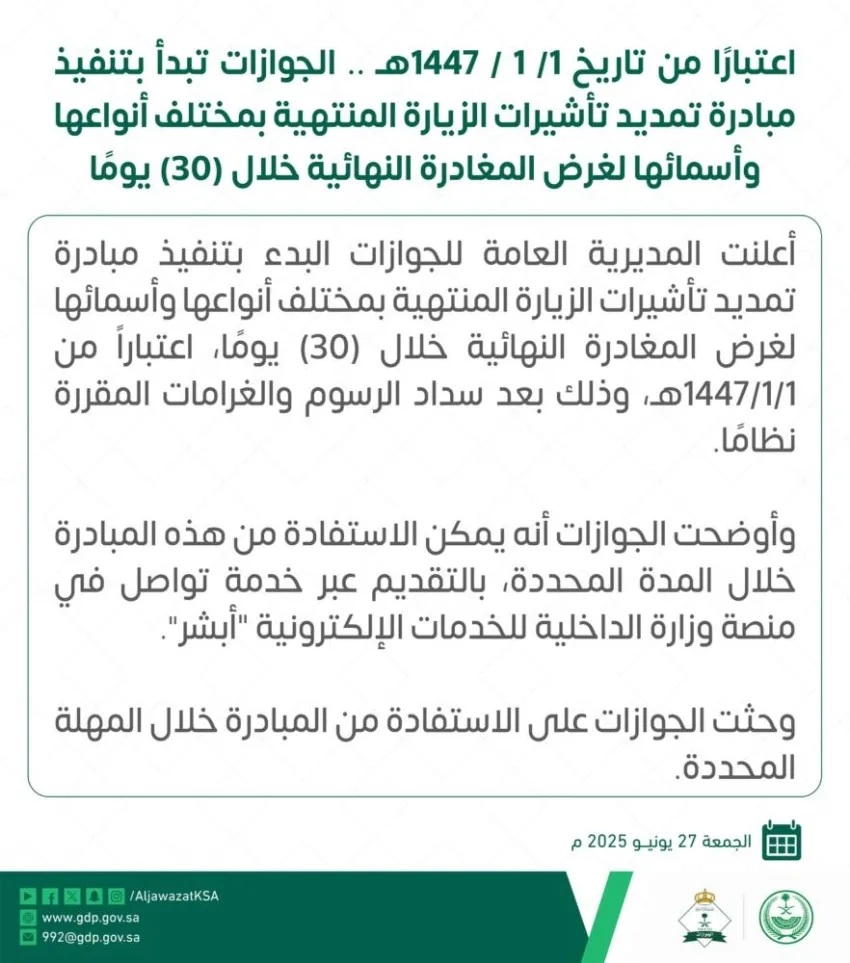 الجوازات تبدأ تنفيذ برنامج تمديد تأشيرات الزيارة المنتهية لمغادرة نهائية خلال 30 يومًا. الجوازات تبدأ تنفيذ برنامج تمديد تأشيرات الزيارة المنتهية لمغادرة نهائية خلال 30 يومًا.