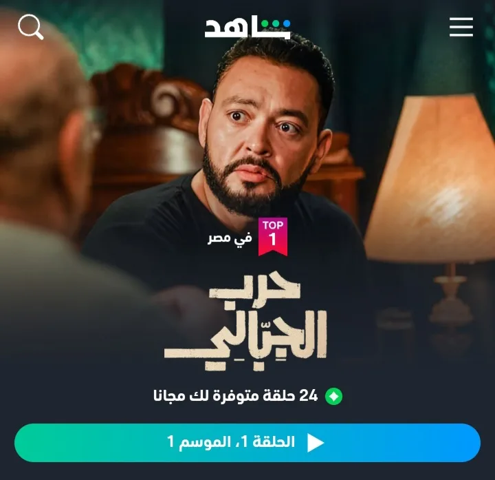 حرب الجبالي” يتصدر قائمة الترند الأولى على “شاهد