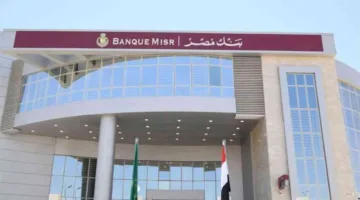 بعد تقليص سعر الفائدة إلى 18.5%.. معلومات حول شهادة بنك مصر 2025