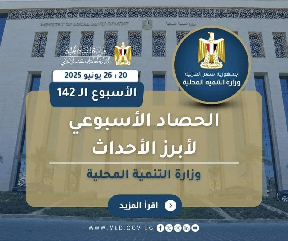 وزارة التنمية المحلية تستعرض أهم فعالياتها خلال الأسبوع الماضي