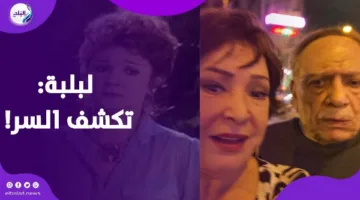 شائعة أم واقع؟!.. حكاية الصورة التي تجمع لبلبة وعادل إمام