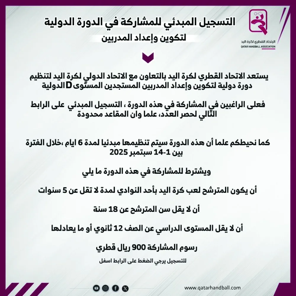 اتحاد اليد يبدأ التسجيل لدورة تأهيل المدربين