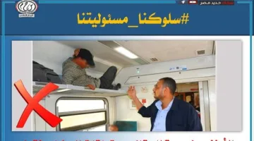 السكك الحديدية تنبه المسافرين من بعض التصرفات داخل القطارات