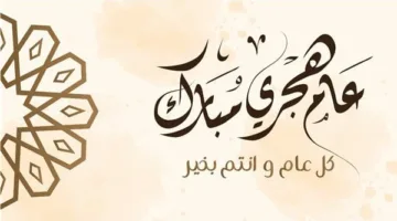 إليكم أفضل الأدعية لاستقبال العام الهجري 1447.. ابدأ عامك بالخيرات والبركات.