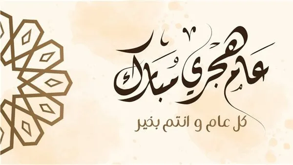 إليكم أفضل الأدعية لاستقبال العام الهجري 1447.. ابدأ عامك بالخيرات والبركات. إليكم أفضل الأدعية لاستقبال العام الهجري 1447.. ابدأ عامك بالخيرات والبركات.