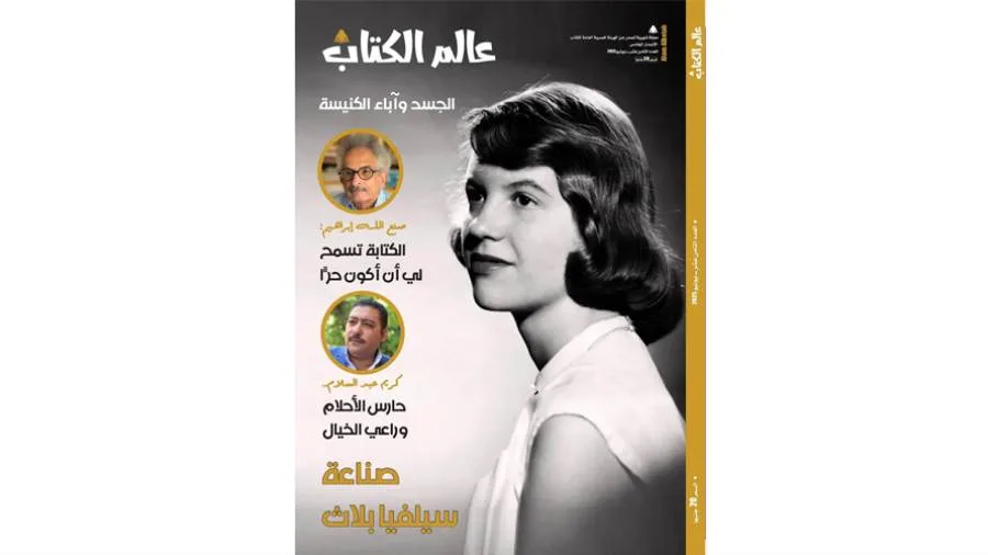 «إبداعات سيلفيا بلاث وصنع الله إبراهيم وكريم عبد السلام» في مجلة «عالم الكتاب» «إبداعات سيلفيا بلاث وصنع الله إبراهيم وكريم عبد السلام» في مجلة «عالم الكتاب»