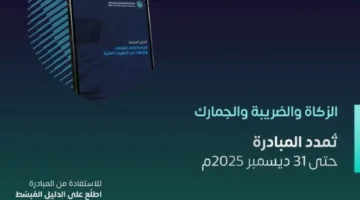 الزكاة والضرائب والجمارك: تمديد مبادرة إعفاء المكلفين من الغرامات والعقوبات المالية حتى 31 ديسمبر 2025م