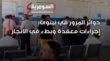 طوابير الانتظار الطويلة ت fatig أهالي نينوى في مراكز المرور