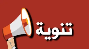 إجراء الجرد السنوي: تعليق المعاملات النقدية في الخزينة الرئيسية لجهاز مدينة 6 أكتوبر