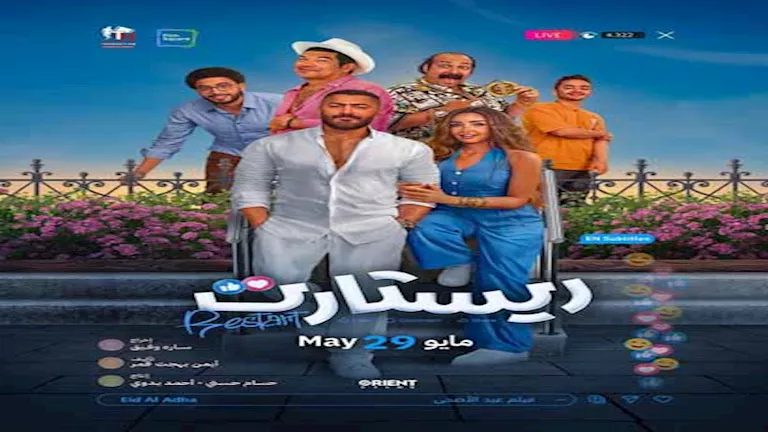 أيمن بهجت قمر يحتفل بانضمام فيلم “ريستارت” إلى قائمة أعلى 10 أفلام من حيث الإيرادات