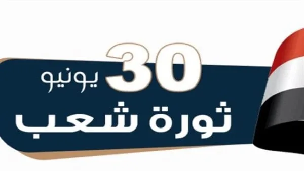 إجازة الاحتفال بذكرى ثورة 30 يونيو 2025: تعرف على التاريخ المعدل بعد قرار التأجيل