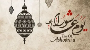 تاريخ يوم عاشوراء 2025.. أفضل أنواع الصيام بعد شهر رمضان