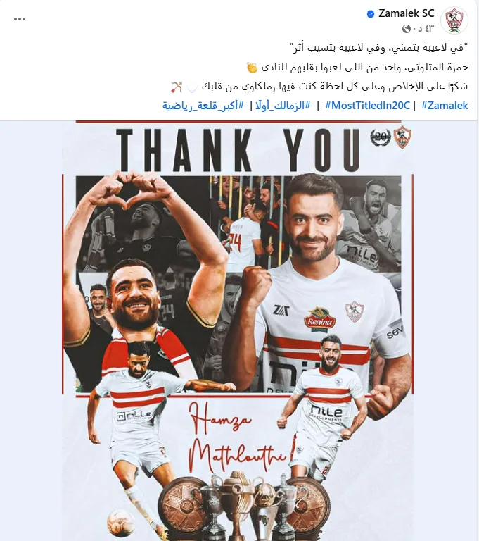 كنت عاشقًا للزمالك بصدق.. وداع الزمالك لحمزة المثلوثي كنت عاشقًا للزمالك بصدق.. وداع الزمالك لحمزة المثلوثي