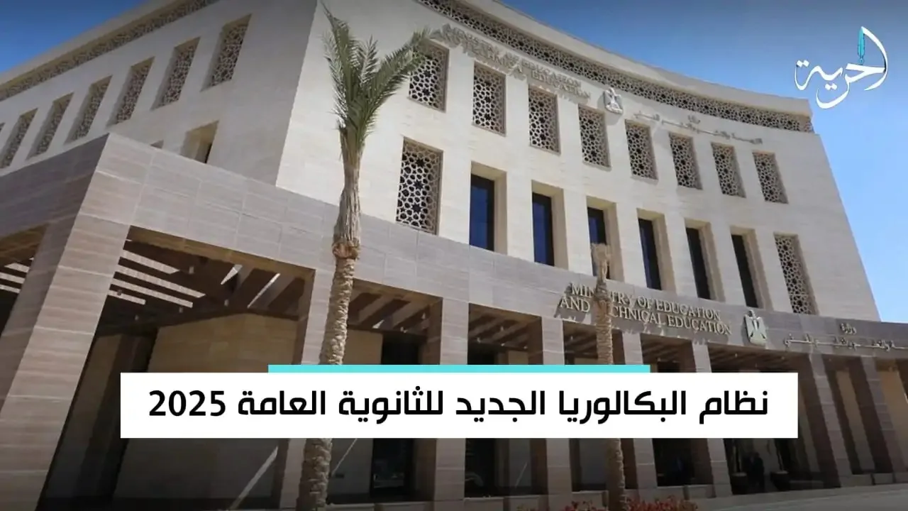 كل ما تحتاج معرفته عن النظام الجديد للبكالوريا في الثانوية العامة 2025 كل ما تحتاج معرفته عن النظام الجديد للبكالوريا في الثانوية العامة 2025