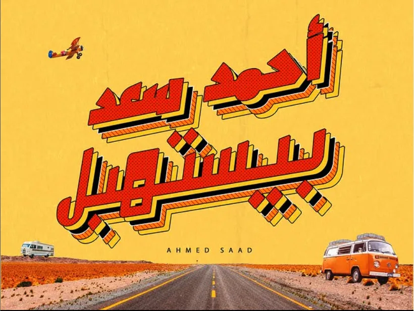 بوستر جريء.. أحمد سعد يثير حماس جمهوره بـ “بيستهبل” بوستر جريء.. أحمد سعد يثير حماس جمهوره بـ “بيستهبل”