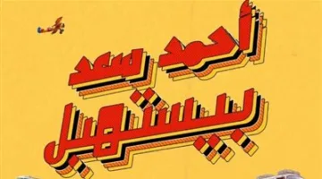 أحمد سعد يثير الدهشة.. يعلن عن مشروع فني جديد وتفاعل الجمهور معه.
