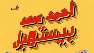 أحمد سعد يثير الدهشة.. يعلن عن مشروع فني جديد وتفاعل الجمهور معه. أحمد سعد يثير الدهشة.. يعلن عن مشروع فني جديد وتفاعل الجمهور معه.