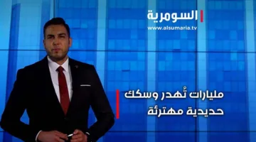 العراق: بين الفساد والتمويل، 22 مليار دولار ضائعة في صفقة السكك الحديدية