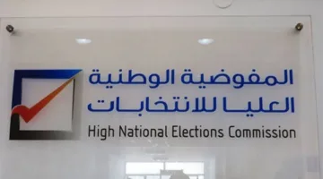 طريقة التقديم على المفوضية العليا للانتخابات 2025 من خلال نموذج التقديم الإلكتروني