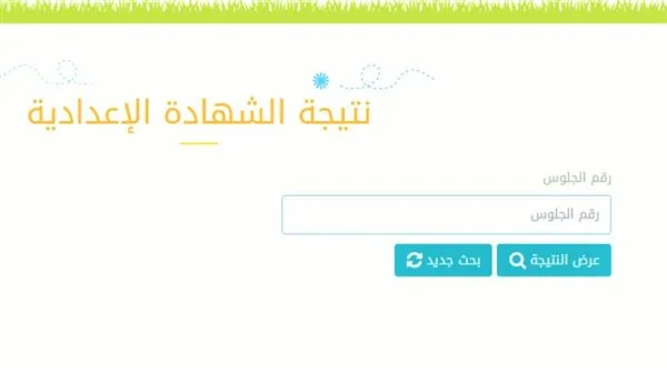 نتائج الشهادة الإعدادية 2025 للترم الثاني متاحة على الموقع الرسمي: كيفية الاستعلام باستخدام الاسم ورقم الجلوس