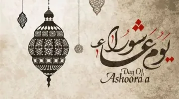 تعرف على التاريخ الفلكي ليوم عاشوراء 2025