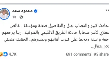 “التفاصيل مؤلمة وصعبة” .. محمود سعد يتحدث عن حادث الطريق الإقليمي في المنوفية