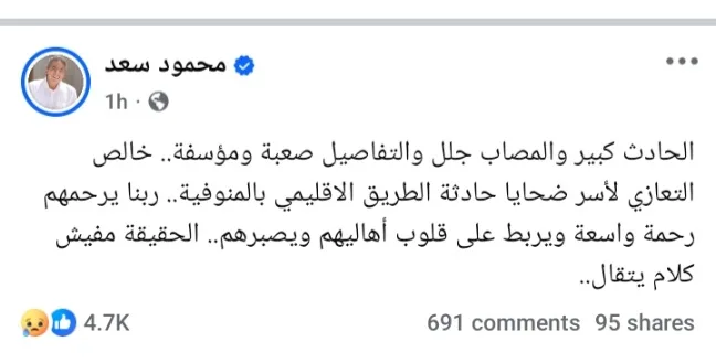 “التفاصيل مؤلمة وصعبة” .. محمود سعد يتحدث عن حادث الطريق الإقليمي في المنوفية “التفاصيل مؤلمة وصعبة” .. محمود سعد يتحدث عن حادث الطريق الإقليمي في المنوفية