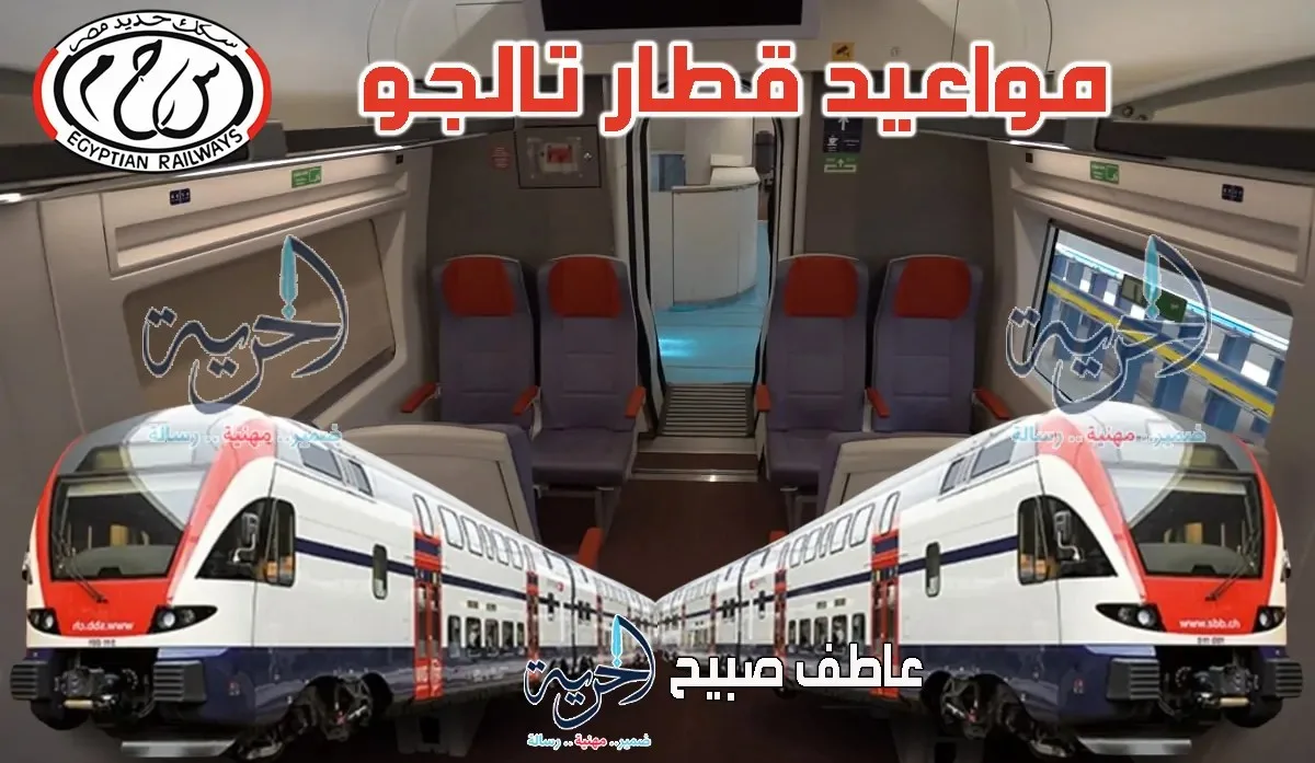 الأسرع والأكثر تميزًا والأكثر أمانًا: انفوجراف موعد قطار تالجو من القاهرة إلى الإسكندرية وأسوان وأسعار التذاكر الجديدة