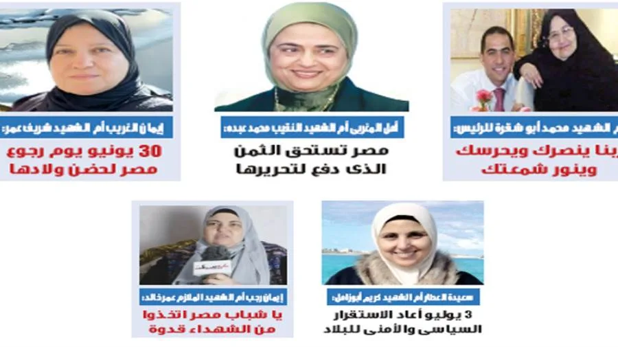 أمهات الشهداء إلى «شباب مصر»: أبناؤنا ضحّوا بدمائهم.. استمروا في العمل والبناء أمهات الشهداء إلى «شباب مصر»: أبناؤنا ضحّوا بدمائهم.. استمروا في العمل والبناء