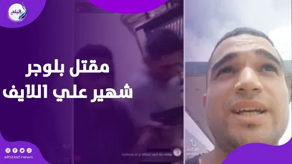 لحظة مروعة خلال البث المباشر.. مقتل بلوجر معروف على تيك توك أمام متابعيه