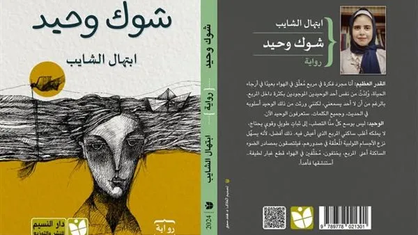 عرض كتاب ‘شوك وحيد’ في مكتبة مصر العامة بالمنصورة اليوم