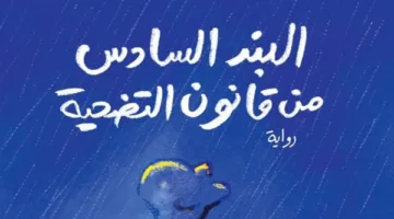 علي قطب يدمج الخيال والواقع في “البند السادس من قانون التضحية”