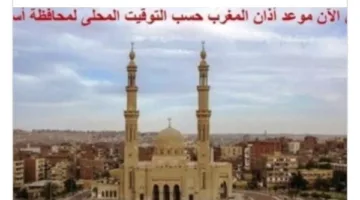 اكتشف مواعيد الصلاة في أسوان اليوم.