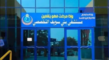 فريق طبي ينجح في إنقاذ ذراع طفل من البتر في مستشفى بني سويف التخصصي