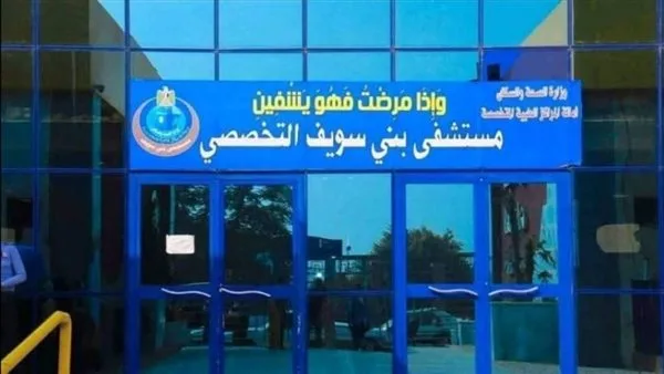 فريق طبي ينجح في إنقاذ ذراع طفل من البتر في مستشفى بني سويف التخصصي