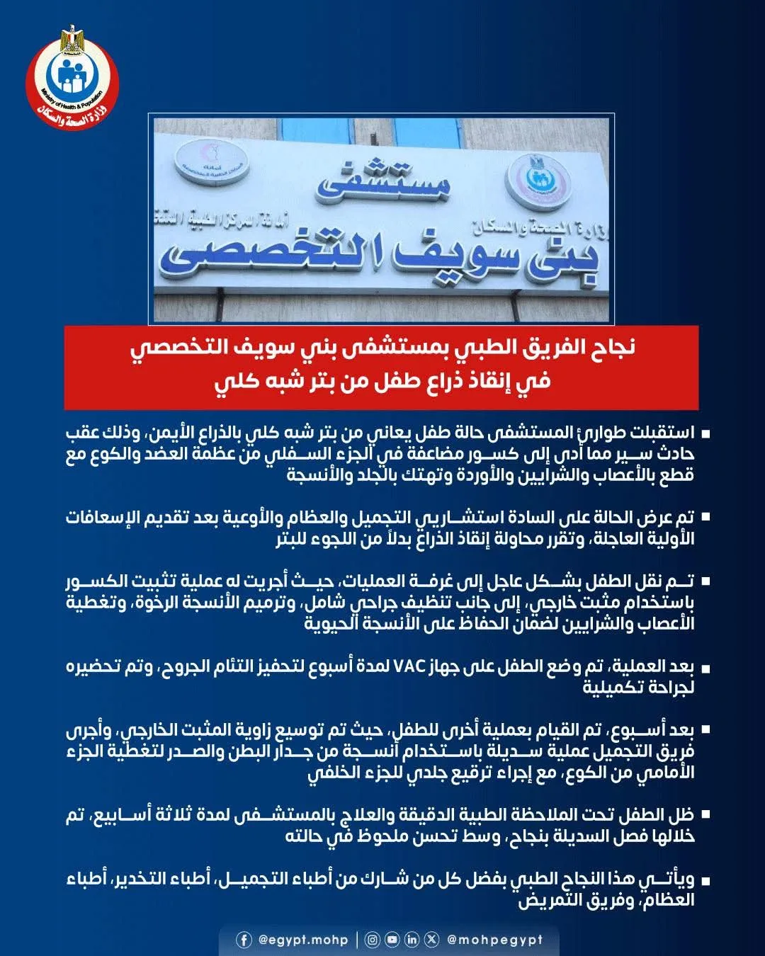 وزارة الصحة: الفريق الطبي بمستشفى بني سويف التخصصي ينجح في إنقاذ ذراع طفل من البتر شبه الكامل بعد حادث سير.