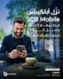 بنك قناة السويس يوفر إمكانية ربط شهادة بعائد سنوي 19% من خلال تطبيق SCB Mobile