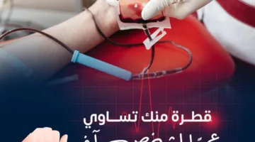 اليوم.. وزارة الصحة تبدأ حملة وطنية للتبرع بالدم تحت شعار “تبرعك بالدم يُحدث فرقًا في الحياة”