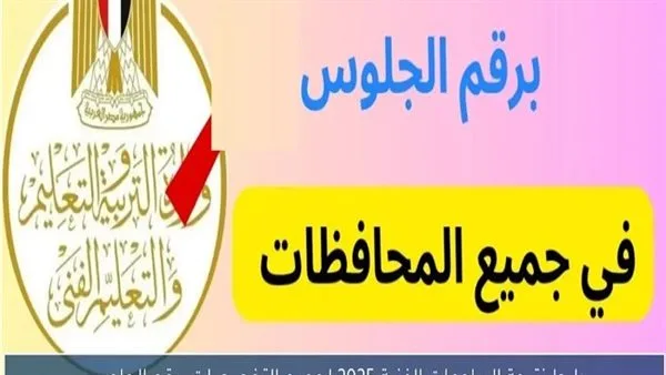 وزارة التعليم تحدد تاريخ إعلان نتائج الدور الأول من الشهادات الفنية لعام 2025