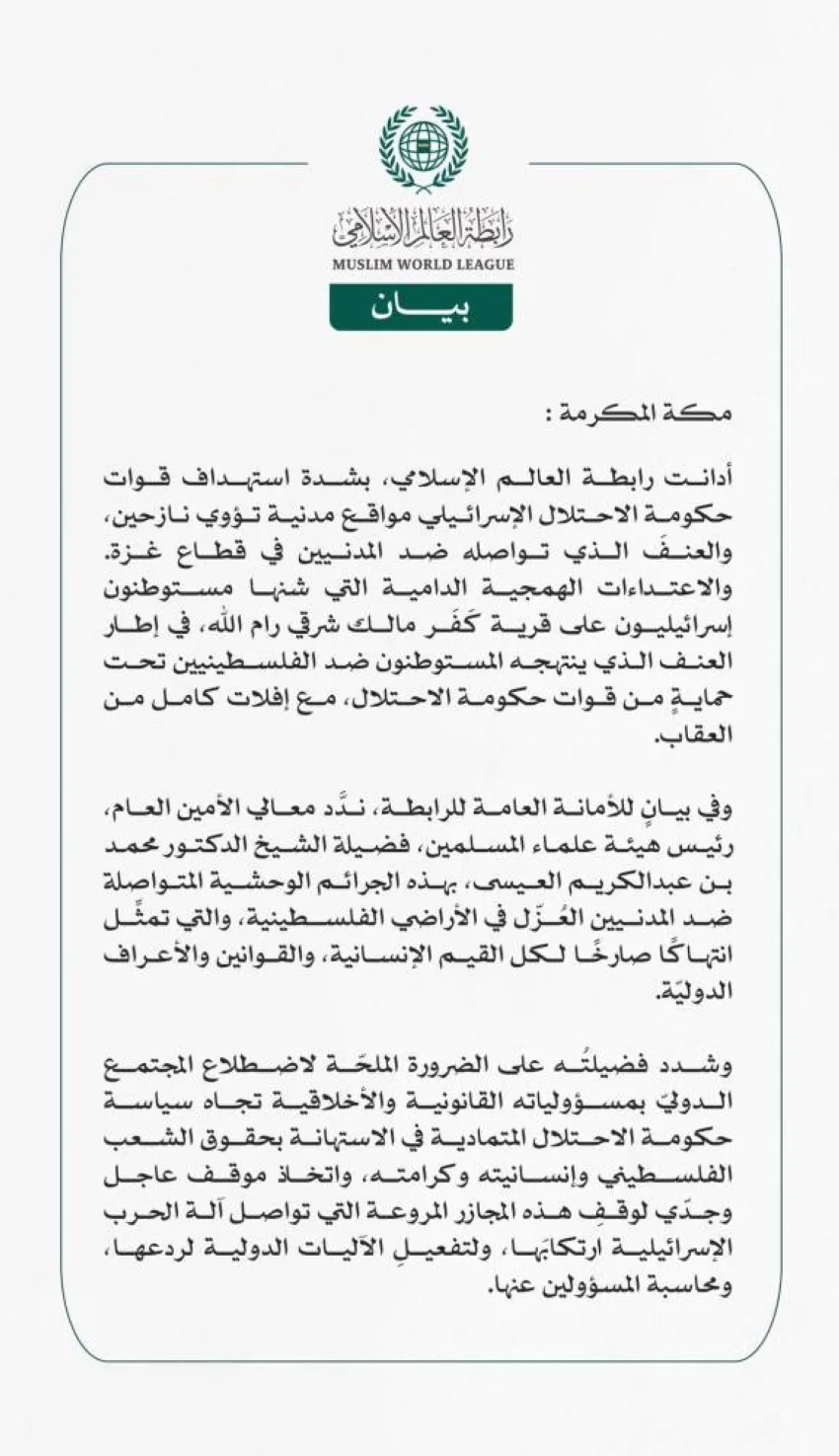رابطة العالم الإسلامي تندد بالعنف الممارس ضد المدنيين في غزة وهجمات المستوطنين على قرية كَفَر مالك رابطة العالم الإسلامي تندد بالعنف الممارس ضد المدنيين في غزة وهجمات المستوطنين على قرية كَفَر مالك