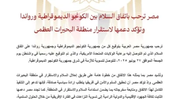 مصر تؤيد اتفاق السلام بين الكونغو ورواندا: نساند استقرار منطقة البحيرات الكبرى