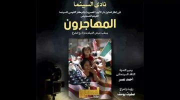 نادي سينما أوبرا الإسكندرية يختتم فعالياته بعرض فيلم وثائقي حول حياة المهاجرين