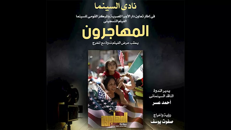 نادي سينما أوبرا الإسكندرية يختتم فعالياته بعرض فيلم وثائقي حول حياة المهاجرين نادي سينما أوبرا الإسكندرية يختتم فعالياته بعرض فيلم وثائقي حول حياة المهاجرين